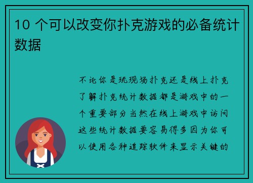 10 个可以改变你扑克游戏的必备统计数据