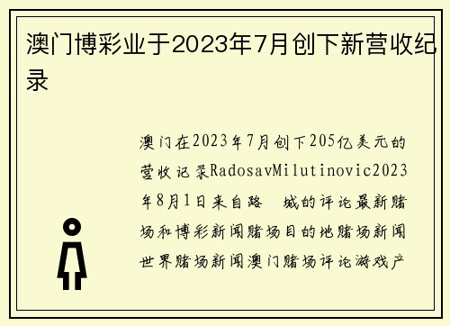 澳门博彩业于2023年7月创下新营收纪录