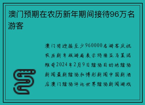 澳门预期在农历新年期间接待96万名游客