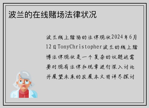 波兰的在线赌场法律状况