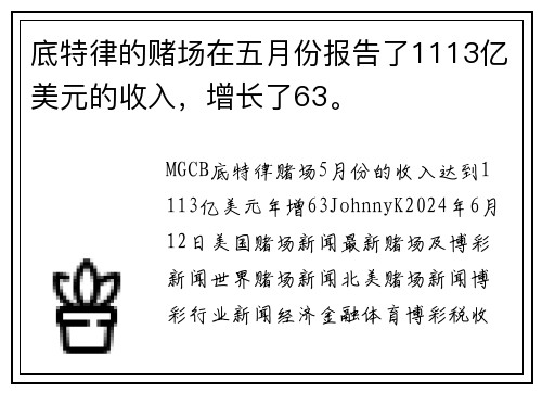 底特律的赌场在五月份报告了1113亿美元的收入，增长了63。