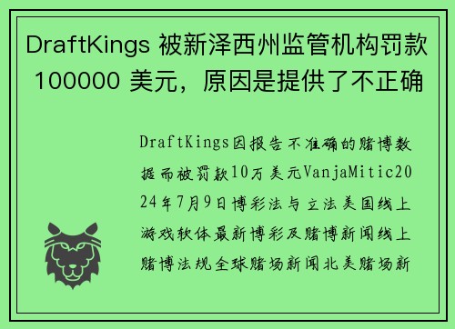 DraftKings 被新泽西州监管机构罚款 100000 美元，原因是提供了不正确的投注数据。