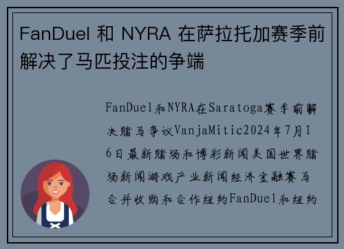 FanDuel 和 NYRA 在萨拉托加赛季前解决了马匹投注的争端