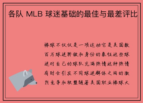 各队 MLB 球迷基础的最佳与最差评比 