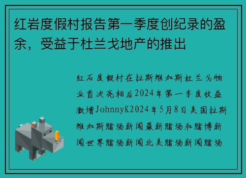 红岩度假村报告第一季度创纪录的盈余，受益于杜兰戈地产的推出