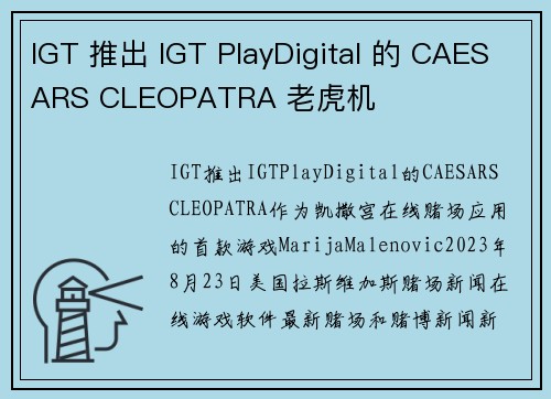 IGT 推出 IGT PlayDigital 的 CAESARS CLEOPATRA 老虎机