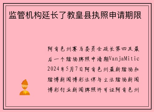 监管机构延长了教皇县执照申请期限