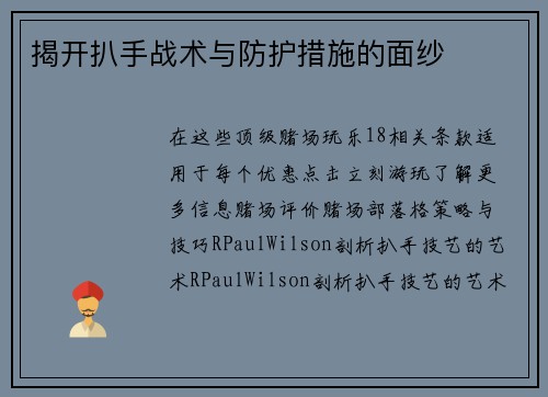 揭开扒手战术与防护措施的面纱