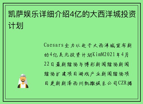 凯萨娱乐详细介绍4亿的大西洋城投资计划