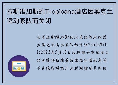 拉斯维加斯的Tropicana酒店因奥克兰运动家队而关闭