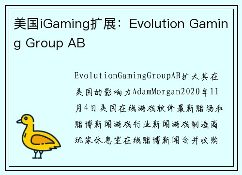 美国iGaming扩展：Evolution Gaming Group AB