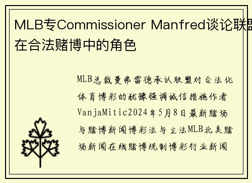 MLB专Commissioner Manfred谈论联盟在合法赌博中的角色