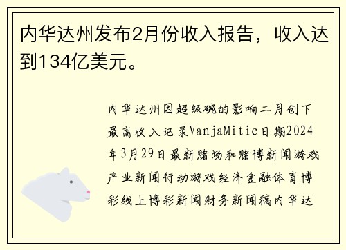 内华达州发布2月份收入报告，收入达到134亿美元。