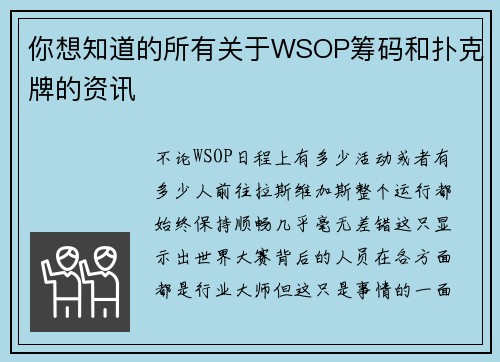 你想知道的所有关于WSOP筹码和扑克牌的资讯