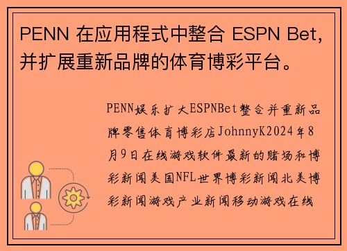 PENN 在应用程式中整合 ESPN Bet，并扩展重新品牌的体育博彩平台。