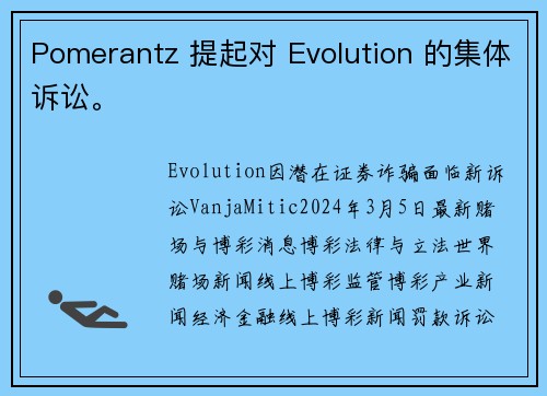 Pomerantz 提起对 Evolution 的集体诉讼。