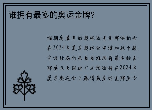 谁拥有最多的奥运金牌？