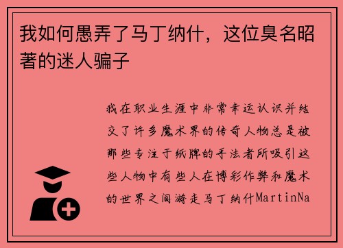 我如何愚弄了马丁纳什，这位臭名昭著的迷人骗子