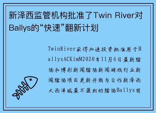 新泽西监管机构批准了Twin River对Ballys的“快速”翻新计划