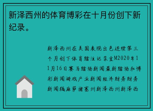 新泽西州的体育博彩在十月份创下新纪录。