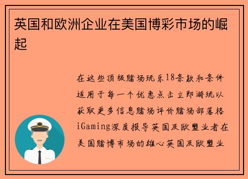 英国和欧洲企业在美国博彩市场的崛起